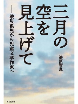 cover image of 三月の空を見上げて：戦災孤児から児童文学作家へ